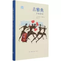 音像古雅典穿越指南英]?马蒂塞克(PhilipMatyszak)著,唐海
