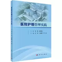 音像医院护理管理实践编者:孔悦//王晓霞//李妮