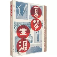 音像慕琴生涯 丁悚和20世纪艺术与文化顾铮 编