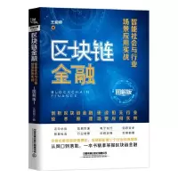 音像区块链金融(智能社会与行业场景应用实战图解版)王迎帅