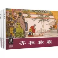 音像东周列国故事 3(全3册)文心 等 编 张鹿山 等 绘