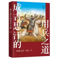 音像成吉思汗的用兵之道墨香满楼,杨爽 著