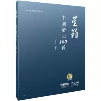 音像星籁 中国箫曲100首陆星毅