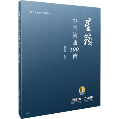 音像星籁 中国箫曲100首陆星毅