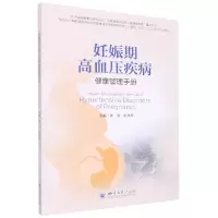 音像妊娠期高血压疾病健康管理手册周容, 陈洪琴
