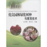 音像优良园林绿化树种与繁育技术万少侠 刘小平