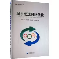 音像城市配送网络优化陈红丽 等