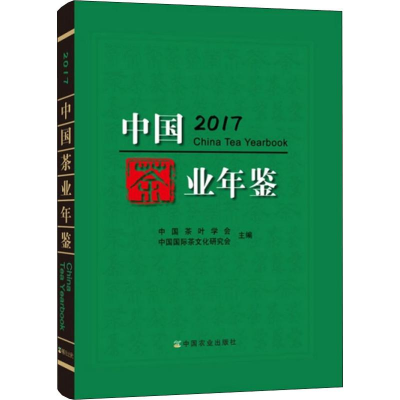 音像中国茶业年鉴 2017编者:江用文//程启坤
