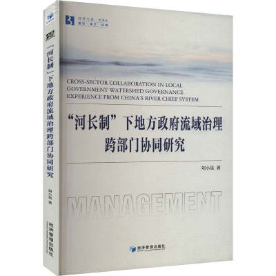 音像"河长制"下地方流域治理跨部门协同研究刘小泉