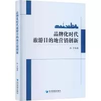 音像品牌化时代旅游目的地营销创新孙平