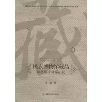 音像民族博物馆藏品信息指标体系研究王龙