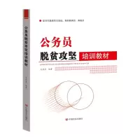 音像公务员脱贫攻坚培训教材吴德慧