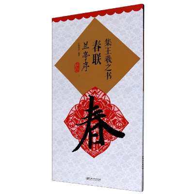 音像集王羲之书春联(兰亭序升级版)鄢加强