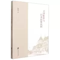 音像天津租界与日本居留民团程维荣著