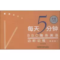 音像每天5分钟 随身英语边听边练 第4辑刘文波
