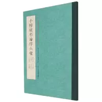 音像小楷破邪论序六种作者