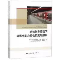 音像地铁列车荷载下软黏土动力特及变形控制丁智,魏新江,顾晓卫