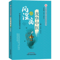 音像龙华中医谈风湿病茅建春, 顾军花