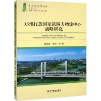 音像郑州打造第四方物流中心战略研究荆林波 等