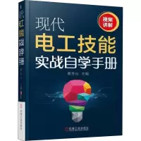 音像现代电工技能实战自学手册编者:蔡杏山