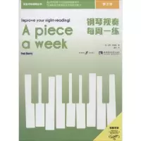 音像钢琴视奏每周一练 第2级(英)保罗·哈里斯(Paul Harris)