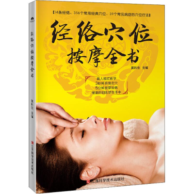 音像经络穴位按摩全书黄科生