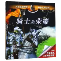 音像骑士的荣耀(精)/拉鲁斯科普黑皮书系列安妮-玛丽·勒洛兰