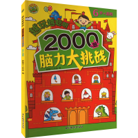 音像越玩越聪明 2000题脑力大挑战 6岁+适用跳格子工作室 编