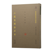 音像小蓬莱阁金石目(精)/图书馆藏未刊稿丛书[清]黄易