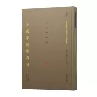 音像小蓬莱阁金石目(精)/图书馆藏未刊稿丛书[清]黄易