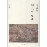 音像重写晚明史 新政与盛世樊树志