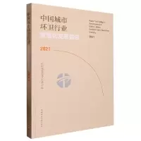 音像中国城市环卫行业智慧化发展报告2021中国城市环境卫生协会