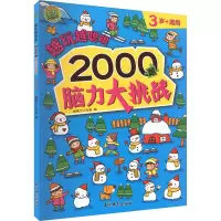 音像越玩越聪明 2000题脑力大挑战 3岁+适用跳格子工作室 编