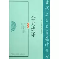 音像金史选译(修订版)/古代文史名著选译丛书杨世文 注