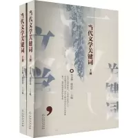 音像当代文学关键词(全2册)吴义勤,陈培浩主编