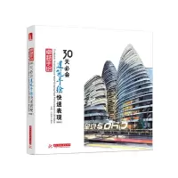 音像卓越手绘30天必会建筑手绘快速表现(第2版)杜健