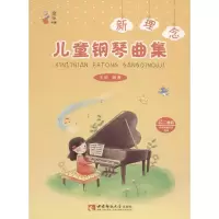 音像新理念儿童钢琴曲集王勃