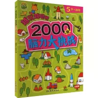 音像越玩越聪明 2000题脑力大挑战 5岁+适用跳格子工作室 编