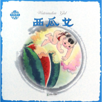 音像西瓜女杨永青 图;张菱儿 文;龚燕灵,于心越 译