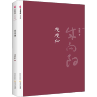 音像夜夜神成向阳