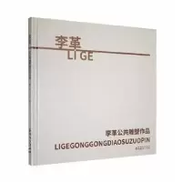 音像李革公共雕塑作品李革