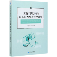 音像工作情境中的员工行为及其管理研究韦慧民,潘清泉