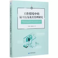 音像工作情境中的员工行为及其管理研究韦慧民,潘清泉