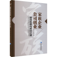 音像家族企业公司创业 驱动机制与成功之道傅颖