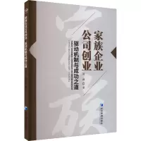 音像家族企业公司创业 驱动机制与成功之道傅颖