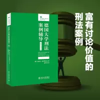 音像德国大学刑法案例辅导(进阶卷·第二版)埃里克·希尔根多夫