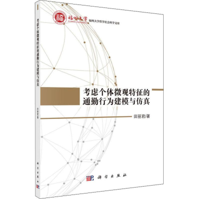 音像考虑个体微观特征的通勤行为建模与田丽君