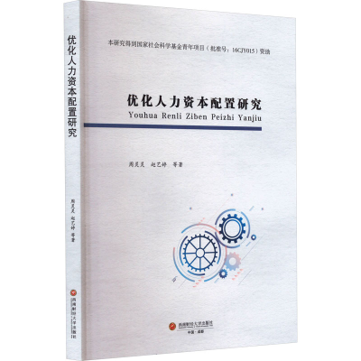 音像优化人力资本配置研究周灵灵 等
