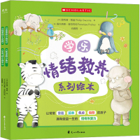 音像学乐情绪教养系列绘本(全4册)(澳)菲利普·格温