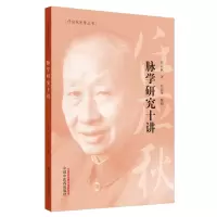 音像脉学研究十讲任应秋